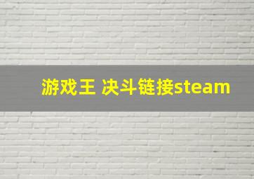 游戏王 决斗链接steam